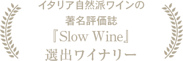 イタリア自然派ワインの著名評価誌『SlowWine』選出ワイナリー