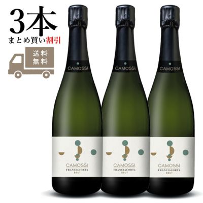 カモッシ | フランチャコルタ通販専門店｜イタリアンワインの